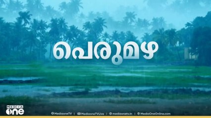 സംസ്ഥാനത്ത് മഴക്കെടുതി തുടരുന്നു..