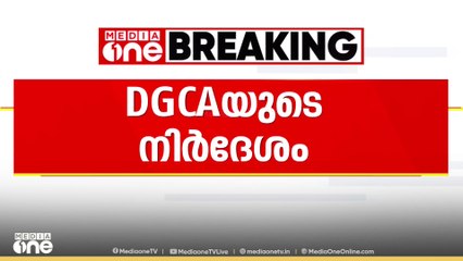 'സുരക്ഷാ പരിശോധനയുമായി ബന്ധപ്പെട്ട കാലതാമസം ഒഴിവാക്കണം'-എയര്‍ ഇന്ത്യയോടും എയര്‍ ഇന്ത്യ എക്സ്പ്രസിനോടും നിർദേശവുമായി ഡിജിസിഎ