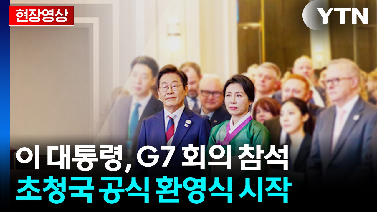 [현장영상+] 이재명 대통령, G7 초청국 '공식 환영식' 참석 / YTN