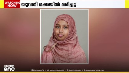 ഹജ്ജ് കർമങ്ങൾക്കിടെ അസുഖബാധിതയായ മലയാളി യുവതി മക്കയിൽ മരിച്ചു