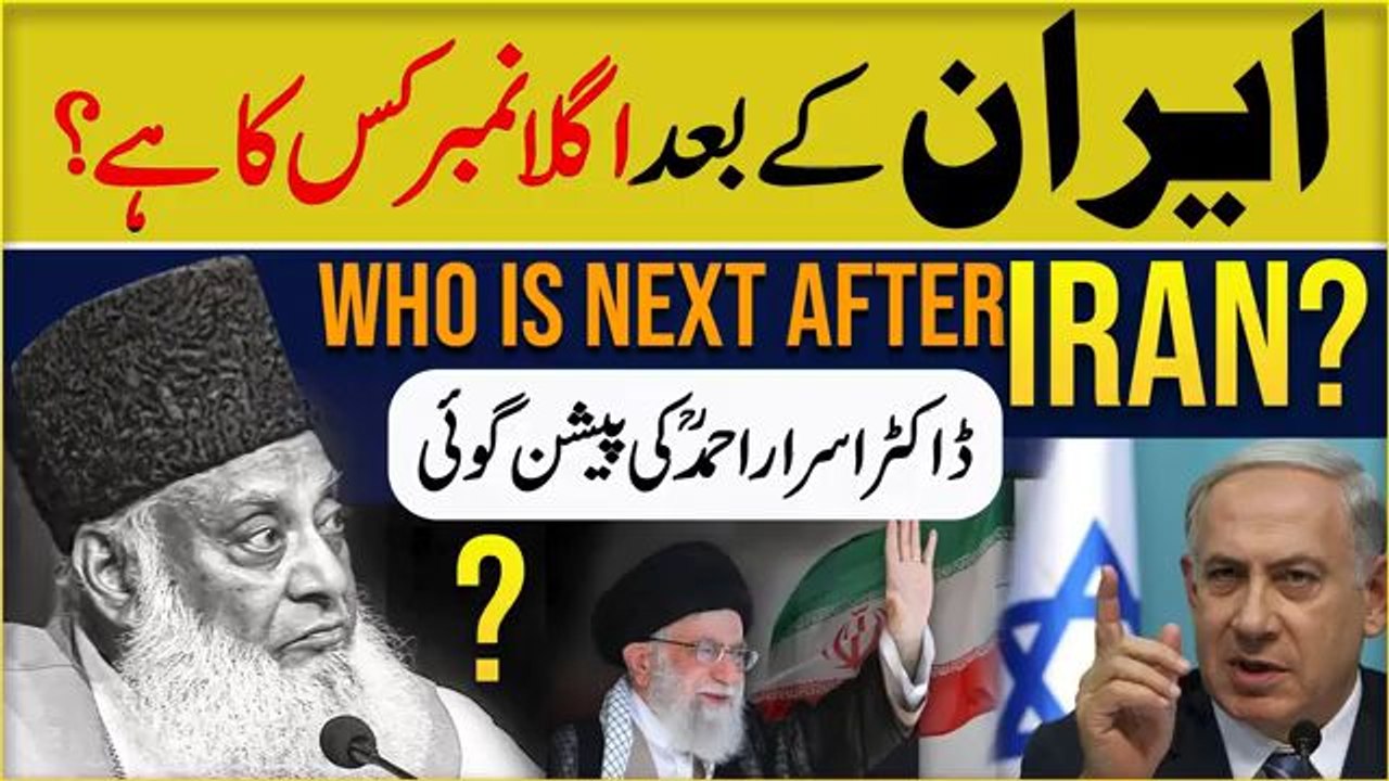 Iran Bazi Le gea By Dr Israr
