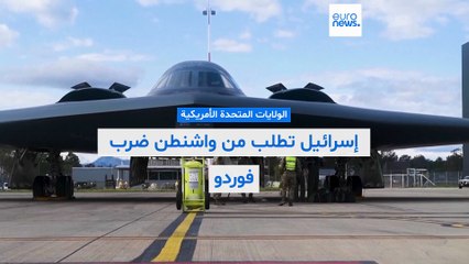 هل تلبّي أمريكا رغبة نتنياهو وتدمّر منشأة فوردو وأي نوع من القنابل سَيَفي بالغرض؟