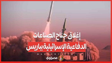 بسبب عرض أسلحة هجومية.. إغلاق جناح الصناعات الدفاعية الإسرائيلية بباريس