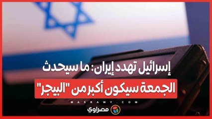 إسرائيل تهدد إيران: ما سيحدث الجمعة سيكون أكبر من "البيجر"