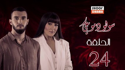 مسلسل سولو دموعي الحلقة 24 | دراما مغربية مشوقة عن حب القدر و الأخوة