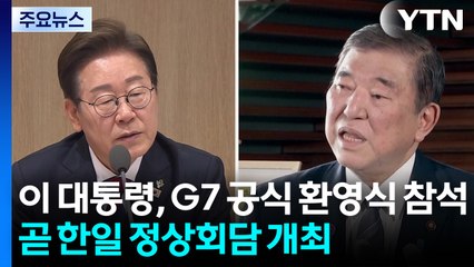 이 대통령, G7 공식 환영식 참석...곧 한일 정상회담 개최 / YTN