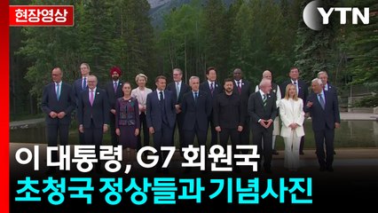[현장영상+] 이 대통령, G7 회원국·초청국 정상들과 기념 사진 / YTN