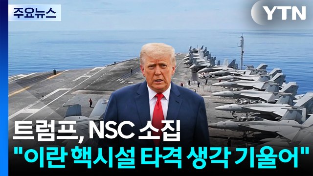 트럼프, NSC 소집... 이란 핵시설 타격' 생각 기울어 / YTN