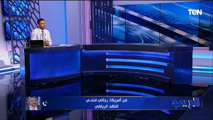 رجائي فتحي: كان في ثقة زيادة من لاعبي الأهلي أمام إنتر ميامي وحضور الجمهور كان مفاجأة