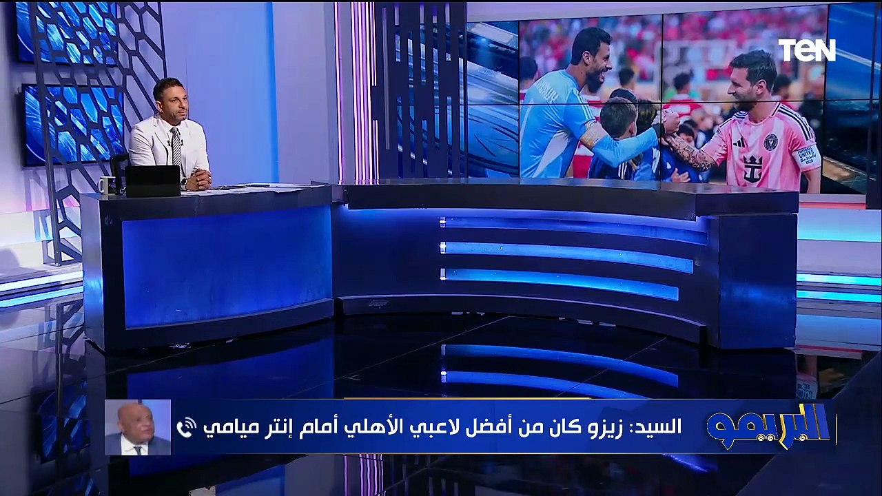 رمضان السيد: الأهلي هيتفوق على بالميراس.. وزيزو كان أحسن لاعب أمام إنتر ميامي 🎙️