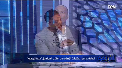 أسامة عرابي : ريق ميسي أقل فرقة في المجموعة ولاعيبة كاسرة الـ30 عام.. والأهلي كان عنده فرصة الفوز