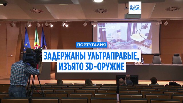 Аресты в Португалии: ультраправые и 3D-оружие