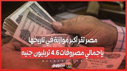 مصر تقر أكبر موازنة في تاريخها بإجمالي مصروفات 4.6 تريليون جنيه