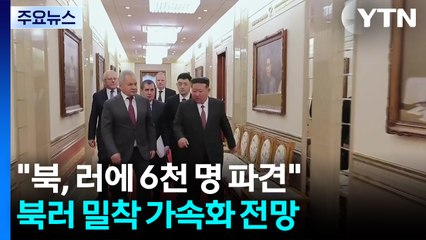 "북, 러 쿠르스크에 공병대 6천 명 파견"...북러 밀착 가속화 / YTN
