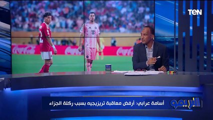 أسامة عرابي: مكنش مفروض تريزيجيه يتعاقب قدم مباراة كبيرة وهو أفضل من بن شرقي.. والشناوي اتظلم