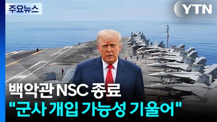 백악관 NSC 종료..."트럼프, 군사 개입 가능성 기울어" / YTN