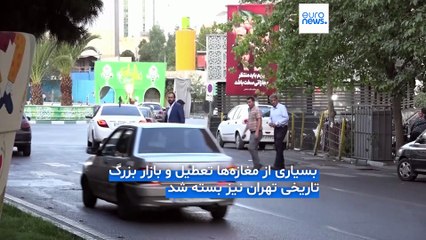 خروج مردم از تهران و تعطیلی بازار بزرگ درمقابل سرگردانی هزاران شهروند اسرائیلی