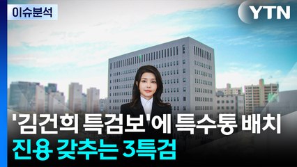 [뉴스타트] '김건희 특검보'에 특수통 배치...진용 갖추는 3특검 / YTN