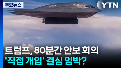 트럼프, 80분간 안보 회의...미 '직접 개입' 결심 임박? / YTN