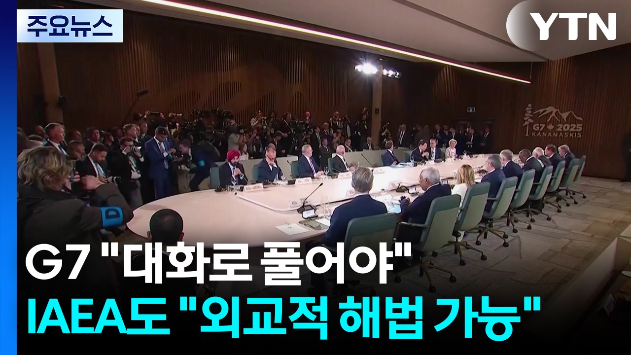 G7 정상들 "이란과 대화로 풀어야"...IAEA도 "외교적 해법 가능" / YTN