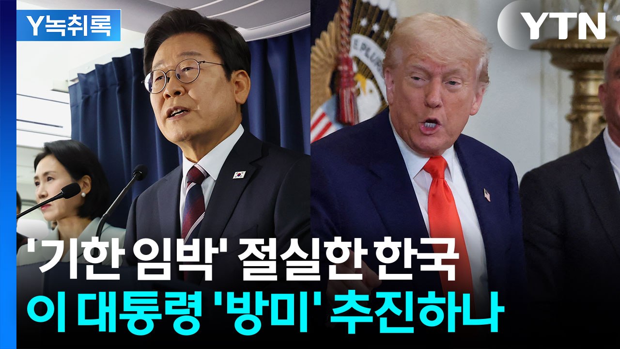 '기한 임박' 절실한 한국...이재명 대통령 '방미' 추진하나 [굿모닝경제] / YTN