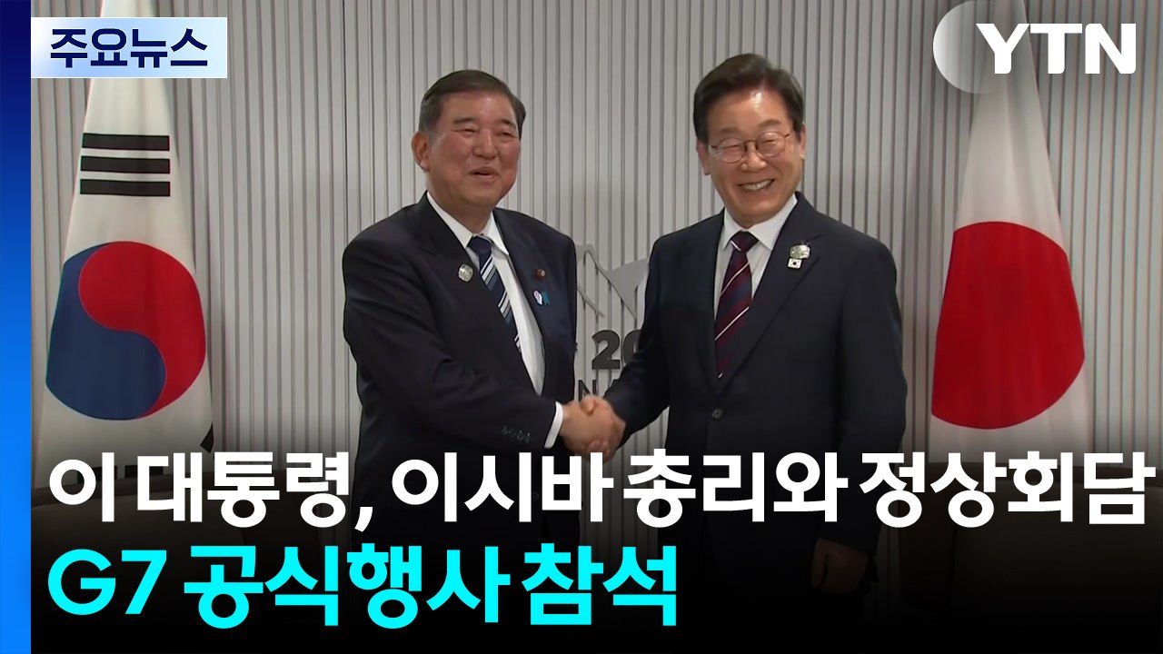 이 대통령, 이시바 총리와 정상회담...G7 공식행사 참석 / YTN