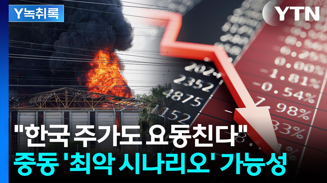 중동 '최악 시나리오' 가능성..."한국 주가도 요동친다" [굿모닝경제] / YTN