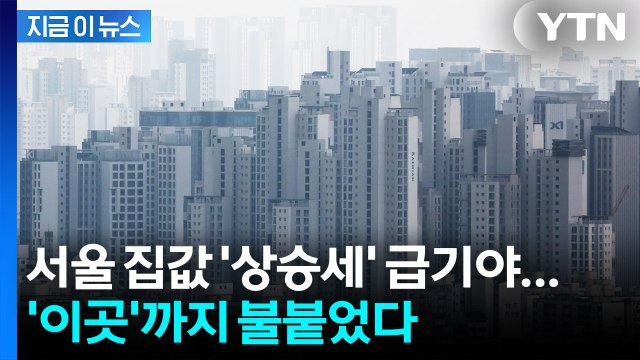 서울 아파트값 '상승세' 급기야...'이곳'까지 불붙었다 [굿모닝경제] / YTN