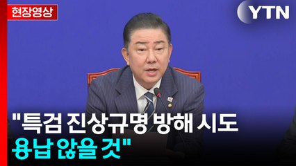 [현장영상+] 민주당 "민생엔 여야 없다...국민의힘 적극 협조 당부" / YTN
