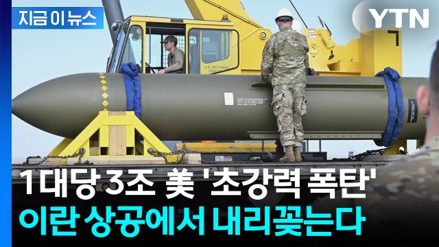 트럼프 승인 임박한 '벙커버스터' 출격 대기 중? 이란 초토화 시킬 절대무기 [지금이뉴스] / YTN