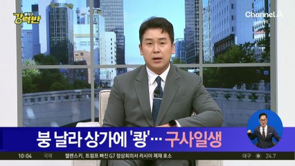 [돌직구 강력반]붕 날라 상가에 ‘쾅’…구사일생