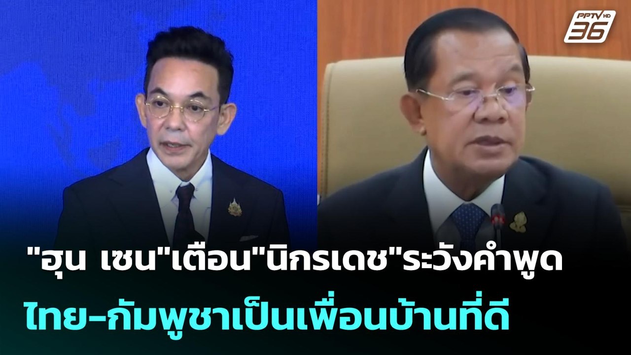 "ฮุน เซน"เตือน"นิกรเดช"ระวังคำพูด ไทย-กัมพูชาเป็นเพื่อนบ้านที่ดี| โชว์ข่าวเช้านี้  | 18 มิ.ย. 68