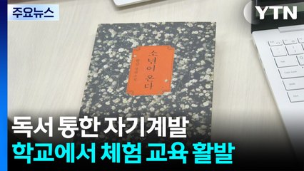 '읽고 걷고 쓰고'...독서를 통한 자기 발견의 시간 / YTN