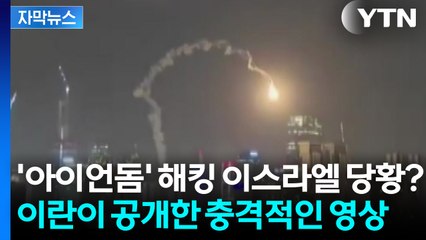 [자막뉴스] 전 세계가 두려워하는 모사드까지 '타격'...이란의 가짜뉴스?  / YTN