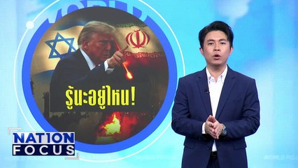 "ทรัมป์" ขู่ปลิดชีพ "ผู้นำอิหร่าน | เนชั่นโฟกัส | 18 มิ.ย. 68 | PART 3