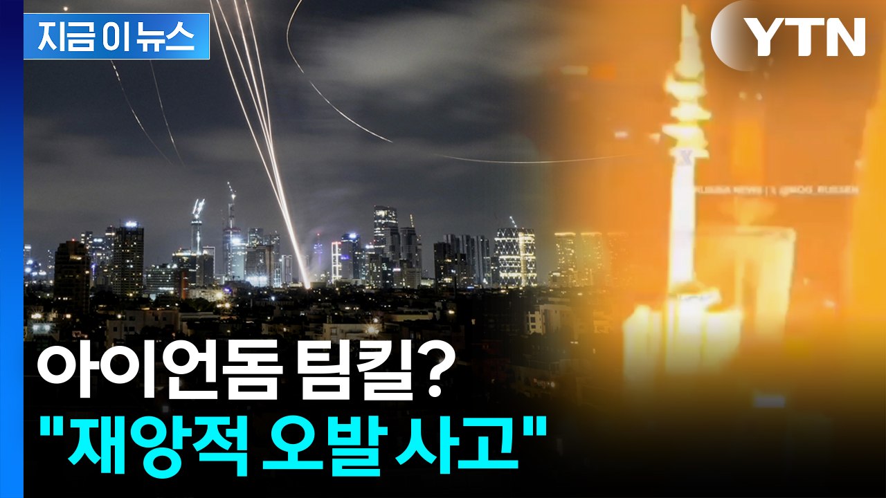 하늘로 솟구친 아이언돔 '역주행'...이란 "재앙적 오발 사고" [지금이뉴스] / YTN