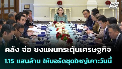 คลัง จ่อ ชงแผนกระตุ้นเศรษฐกิจ 1.15 แสนล้าน ให้บอร์ดชุดใหญ่เคาะ | โชว์ข่าวเช้านี้  | 18 มิ.ย. 68