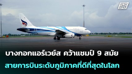 บางกอกแอร์เวย์ส แชมป์ 9 สมัย สายการบินระดับภูมิภาคดีที่สุดในโลก| โชว์ข่าวเช้านี้  | 18 มิ.ย. 68