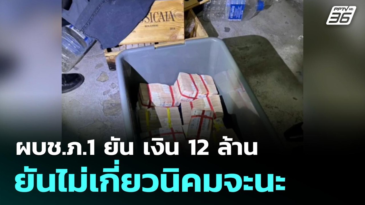ผบช.ภ.1 ยัน เงิน 12 ล้าน ยันไม่เกี่ยวนิคมจะนะ |...