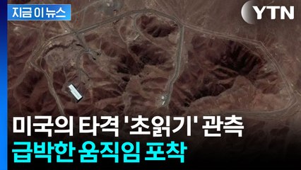 미국 직접 개입 임박? 이란의 대응 시나리오 [지금이뉴] / YTN