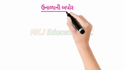 ઉનાળાની બપોર ગુજરાતી નિબંધ || unarani bapor essay in gujarati || unarani bapor gujarati nibandh || NKJ Education 🇮🇳