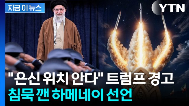 사라진 이란 최고지도자... 전투 시작 살벌한 선언 [지금이뉴스] / YTN