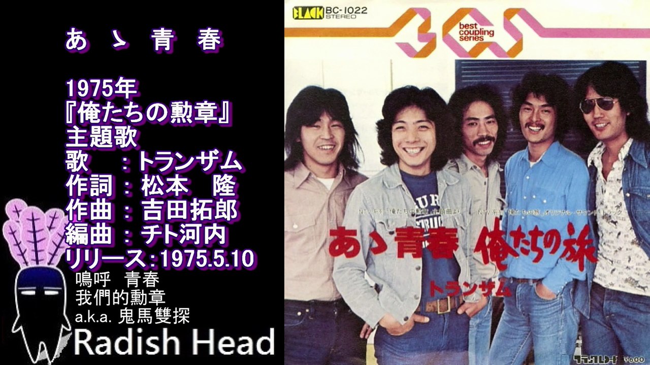 俺たちの勲章　1975　OP　あゝ青春　トランザム　Instrumental + EP ver.