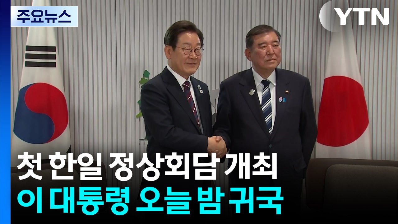 이 대통령, 이시바 총리와 정상회담...G7 공식행사 참석 / YTN