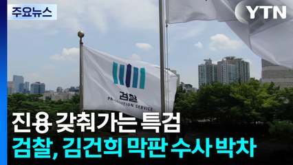 진용 갖춰가는 특검...검찰, 김건희 막판 수사 박차 / YTN