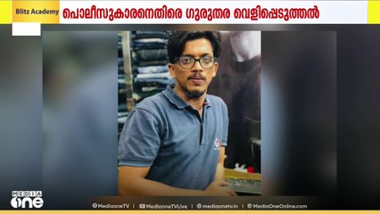കുറ്റ്യാടി പോക്സോ കേസ്; പൊലീസുകാരനെതിരെ ​ഗുരുതര വെളിപ്പെടുത്തൽ