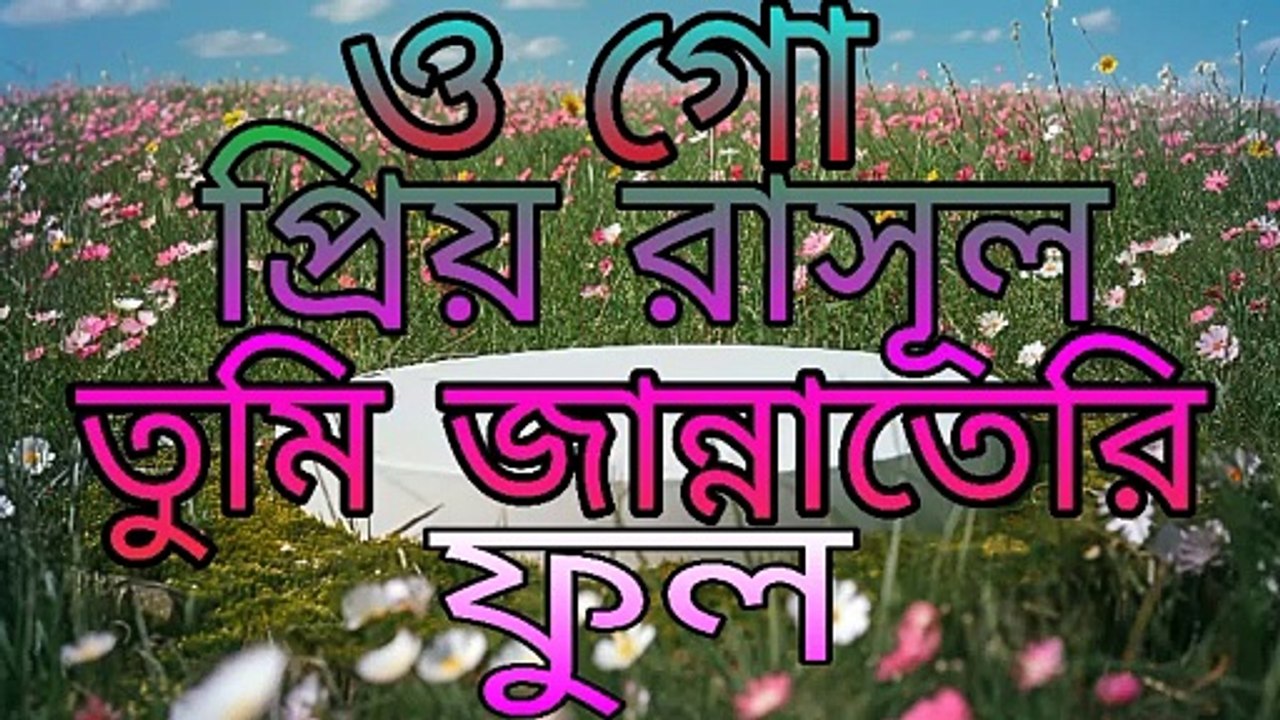 সুন্দর একটি গজল || ও গো প্রিয় রাসূল তুমি জান্নাতেরি ফুল || O go priyo rasool tumi jannateri fhool
