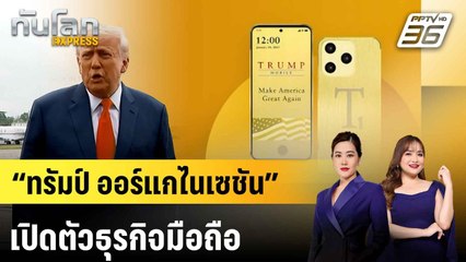 “ทรัมป์ ออร์แกไนเซชัน” เปิดตัวธุรกิจมือถือ|ทันโลก EXPRESS |18 มิ.ย. 68