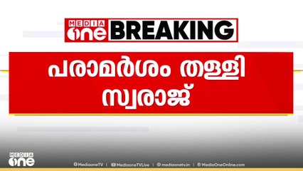 'അടിയന്തരാവസ്ഥ കാലത്ത് ബന്ധം ജനത പാർട്ടിയുമായി'-എം. സ്വരാജ്