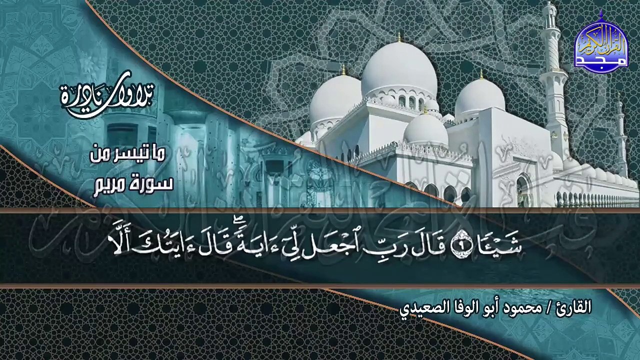 أقـوي تـلاوة اسـتـديو _ من سورة _ مـريـم _ _ لل...